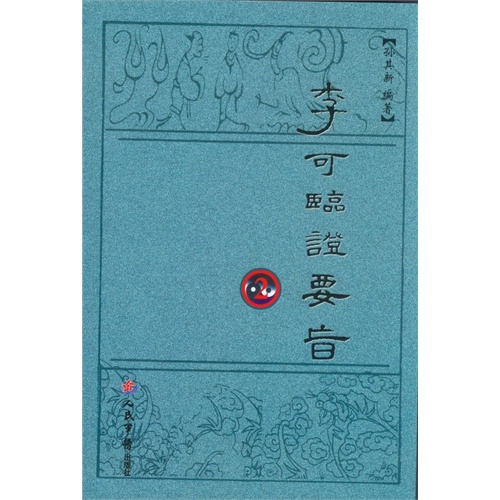 李可临证要旨-2