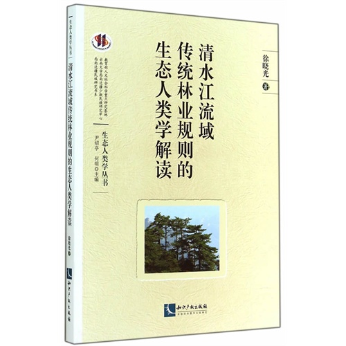 清水江流域传统林业规则的生态人类学解读