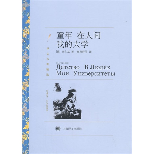 童年 在人间 我的大学
