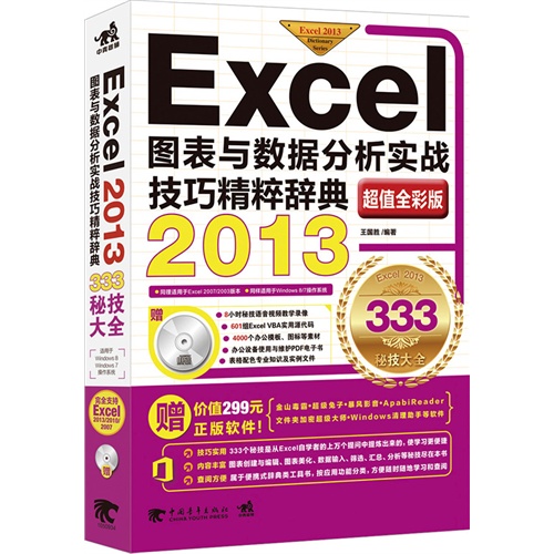 2013-Excel图表与数据分析实战技巧精粹辞典-超值全彩版-(附赠1光盘.含语音视频教学+办公模板)