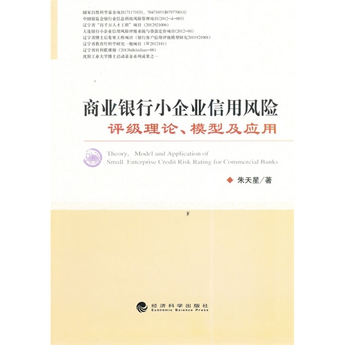商业银行小企业信用风险评级理论.模型及应用