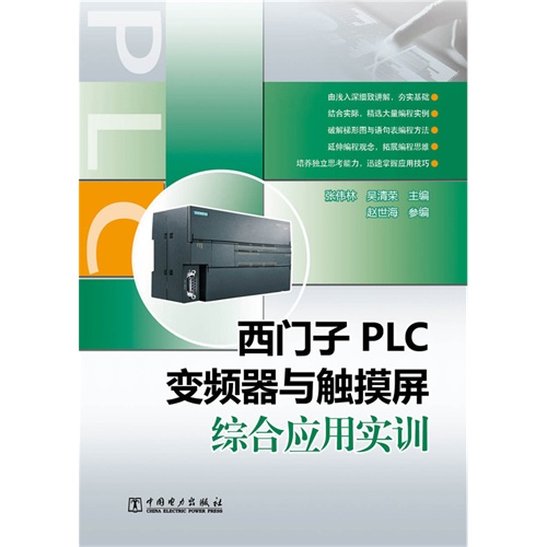 西门子PLC变频器与触摸屏综合应用实训