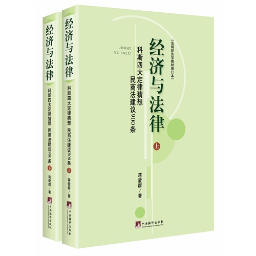 经济与法律-科斯四大定律猜想 民商法建议900条-(上下册)-修订本