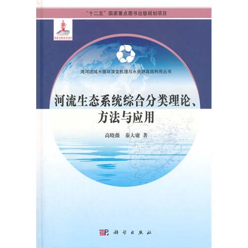 河流生态系统综合分类理论.方法与应用