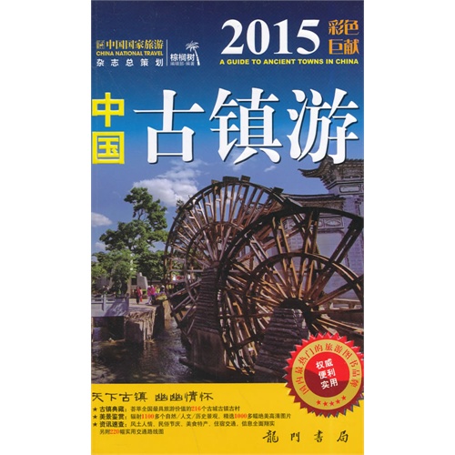 2015-中国古镇游-彩色巨献