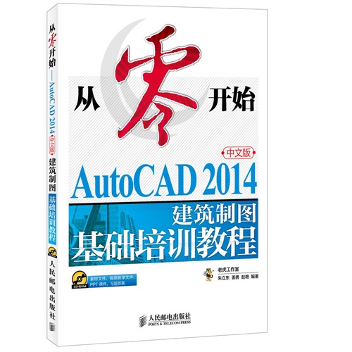 从零开始-AutoCAD 2014中文版建筑制图基础培训教程-(附光盘)