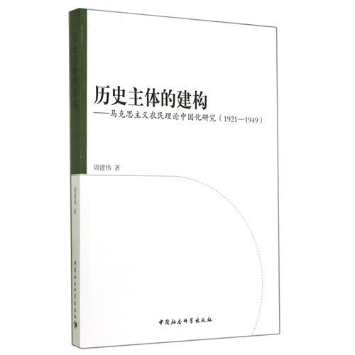 1921-1949-历史主体的构建-马克思主义农民理论中国化研究