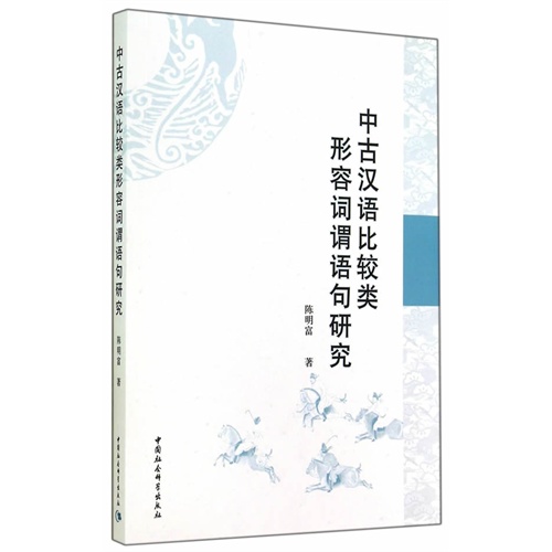 中古汉语比较类形容词谓语句研究