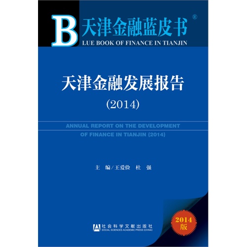 2014-天津金融发展报告-天津金融蓝皮书-2014版