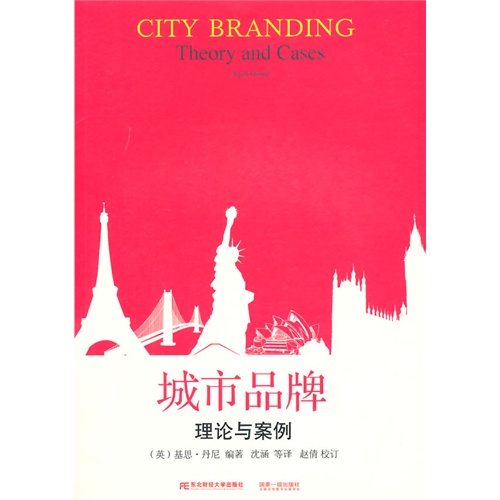 城市品牌理论与案例