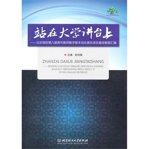 站在大学讲台上-北京高校第八届青年教师教学基本功比赛实录及最佳教案汇编