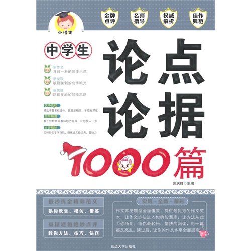 中学生论点论据1000篇