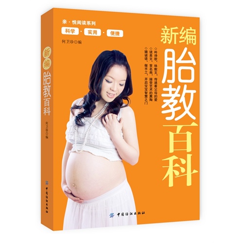 新编胎教百科