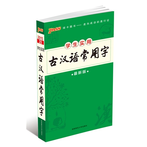 学生实用古汉语常用字-最新版