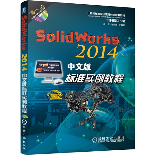 SolidWorks 2014中文版标准实例教程-(含1DVD)