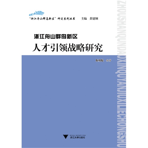 浙江舟山群岛新区人才引领战略研究