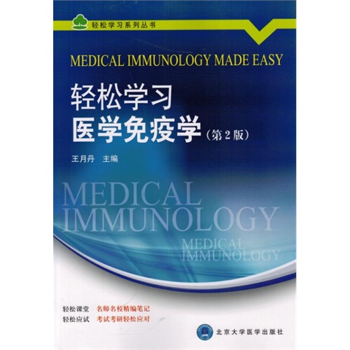 轻松学习医学免疫学-(第2版)