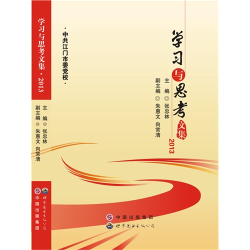 学习与思考文集:2013