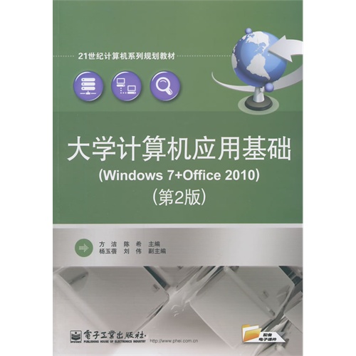 大学计算机应用基础-(Windows 7+Office 2010)-(第2版)