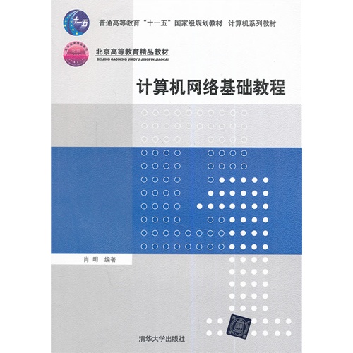 计算机网络基础教程
