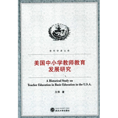 美国中小学教师教育发展研究