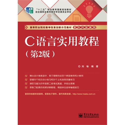 C语言实用教程-(第2版)