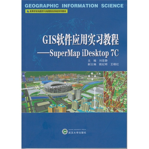 GIS软件应用实习教程-SuperMap iDesktop 7C