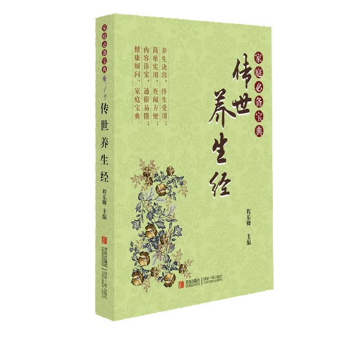 传世养生经-家庭必备宝典