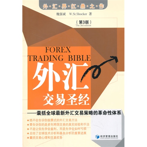 外汇交易圣经-囊括全球最新外汇交易策略的革命性体系-(第3版)
