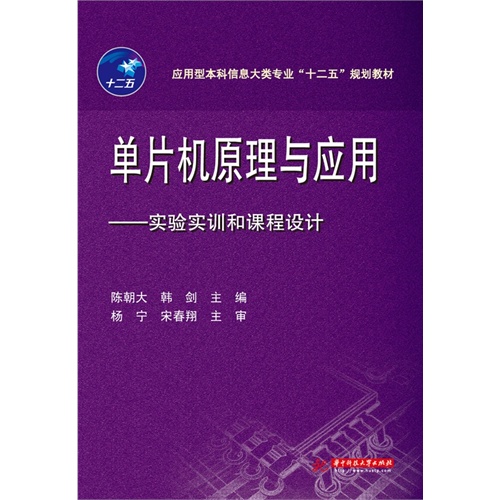 单片机原理与应用:实验实训和课程设计