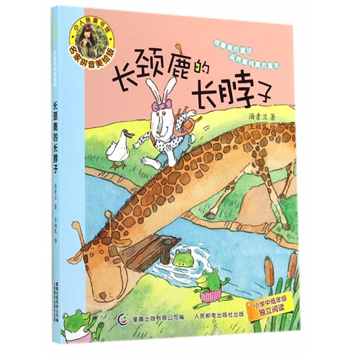 长颈鹿长脖子-名家拼音美绘版