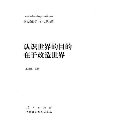 认识世界的目的在于改造世界-新大众哲学.4.认识论篇