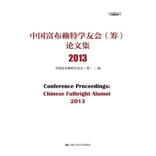 2013-中国富布赖特学友会(筹)论文集