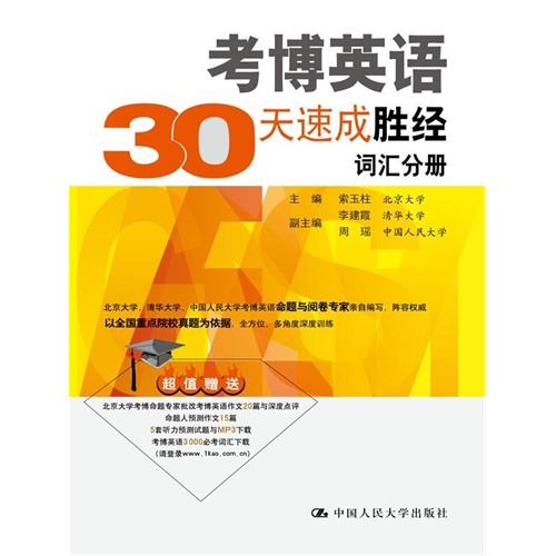 词汇分册-考博英语30天速成胜经