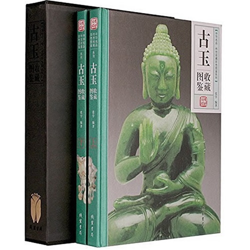 古玉收藏图鉴-(全二册)