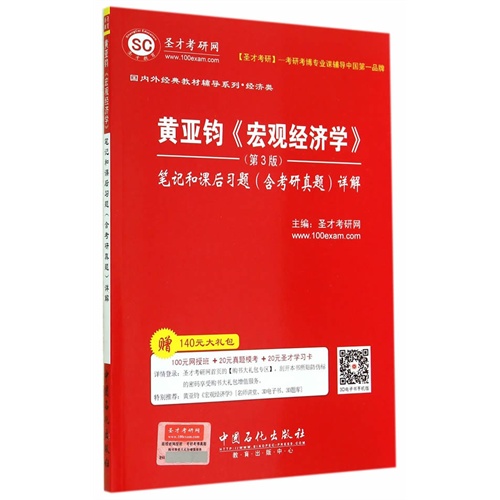 黄亚钧《宏观经济学》笔记和课后习题(含考研真题)详解-(第3版)-赠140元大礼包