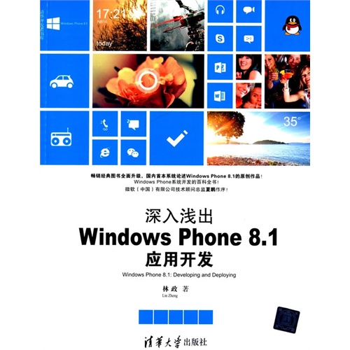深入浅出Windows Phone 8.1应用开发