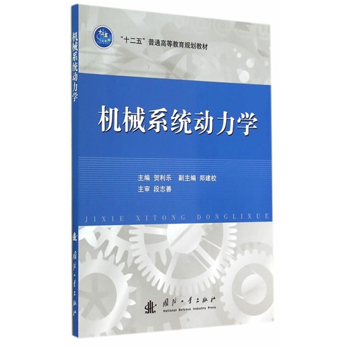 机械系统动力学
