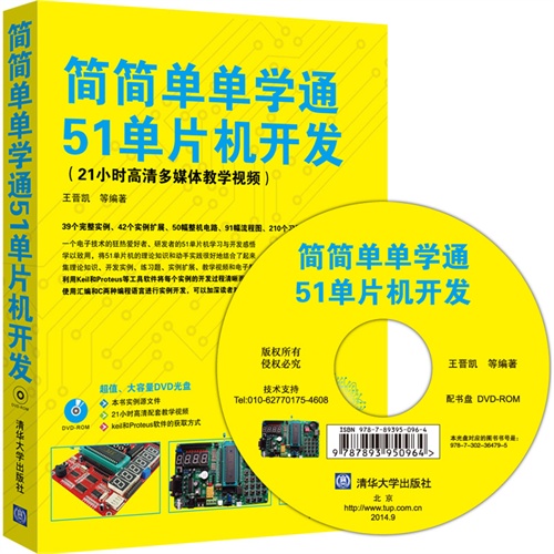 简简单单学通51单片机开发-附DVD光盘.含21小时教学视频和源文件