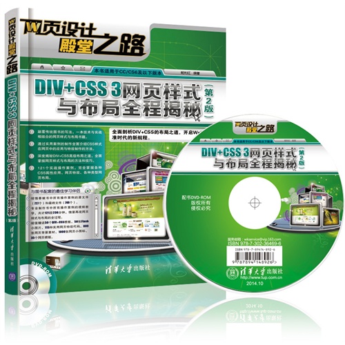 DIV+CSS 3网页样式与布局全程揭秘-(第2版)-DVD-ROM