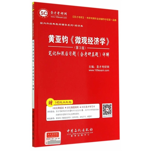 黄亚钧《微观经济学》笔记和课后习题(含考研真题)详解-(第3版)-赠140元大礼包