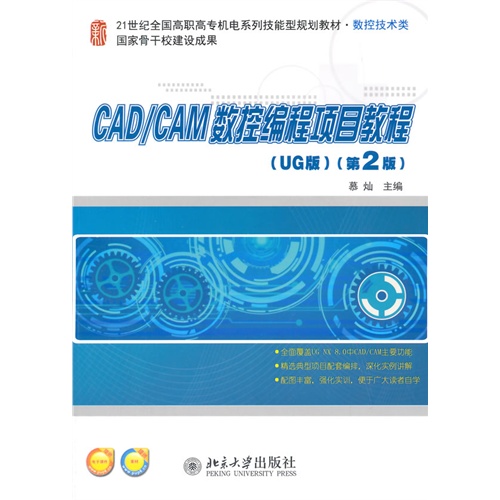 CAD/CAM数控编程项目教程-(第2版)-(UG版)