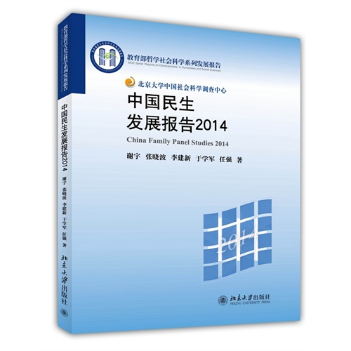 2014-中国民生发展报告