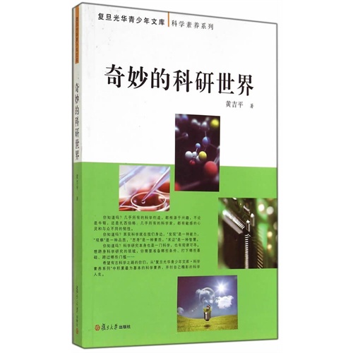 奇妙的科研世界
