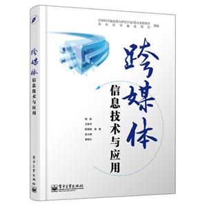 跨媒体信息技术与应用-技术教育社区