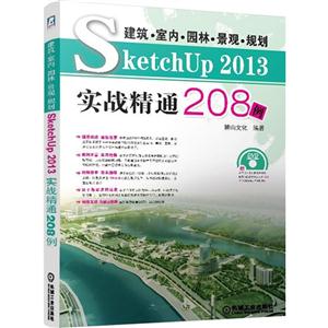 建筑.室内.园林.景观.规划SketchUp 2013实战精通208例-(含2DVD)-技术教育社区