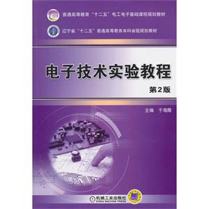 电子技术实验教程-第2版-技术教育社区