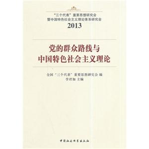 2013-党的群众路线与中国特色社会主义理论-技术教育社区
