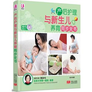 产后护理与新生儿养育同步全书-随书赠送CD-技术教育社区