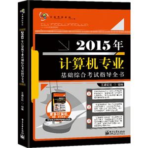 2015年计算机专业基础综合考试指导全书-技术教育社区